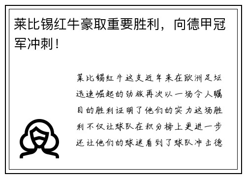 莱比锡红牛豪取重要胜利，向德甲冠军冲刺！