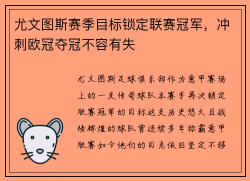 尤文图斯赛季目标锁定联赛冠军，冲刺欧冠夺冠不容有失