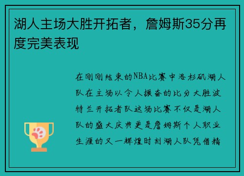 湖人主场大胜开拓者，詹姆斯35分再度完美表现