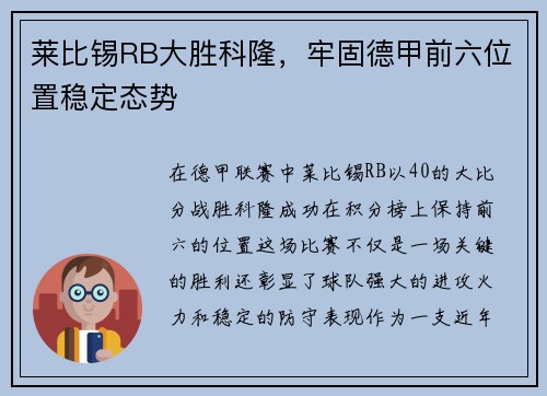莱比锡RB大胜科隆，牢固德甲前六位置稳定态势