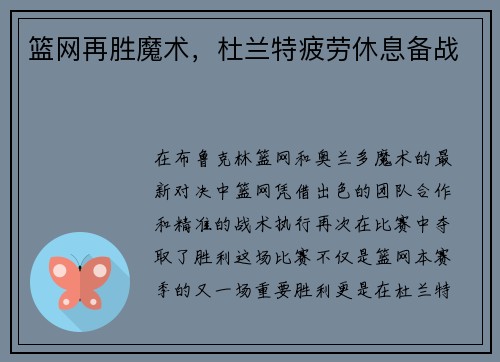 篮网再胜魔术，杜兰特疲劳休息备战