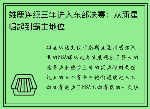 雄鹿连续三年进入东部决赛：从新星崛起到霸主地位