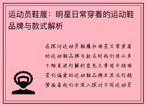 运动员鞋履：明星日常穿着的运动鞋品牌与款式解析