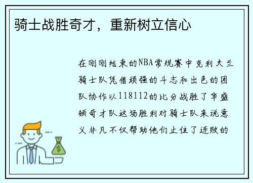 骑士战胜奇才，重新树立信心