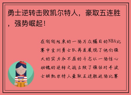 勇士逆转击败凯尔特人，豪取五连胜，强势崛起！