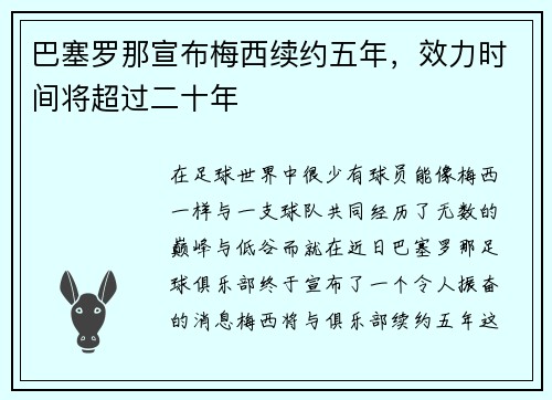 巴塞罗那宣布梅西续约五年，效力时间将超过二十年