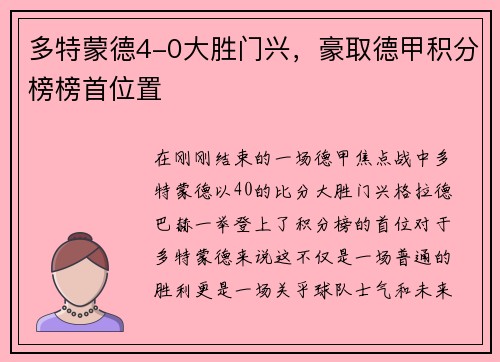 多特蒙德4-0大胜门兴，豪取德甲积分榜榜首位置