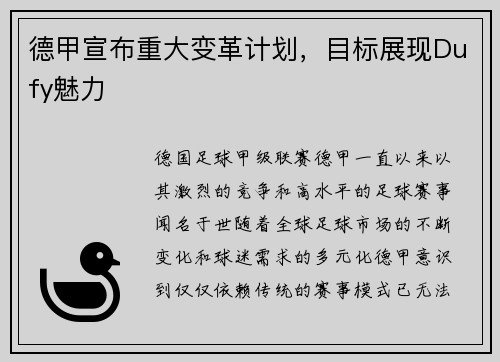 德甲宣布重大变革计划，目标展现Dufy魅力