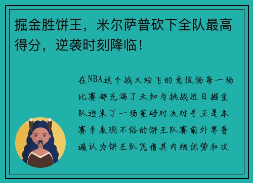 掘金胜饼王，米尔萨普砍下全队最高得分，逆袭时刻降临！