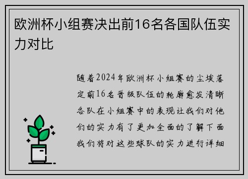 欧洲杯小组赛决出前16名各国队伍实力对比