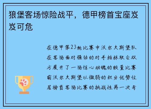 狼堡客场惊险战平，德甲榜首宝座岌岌可危