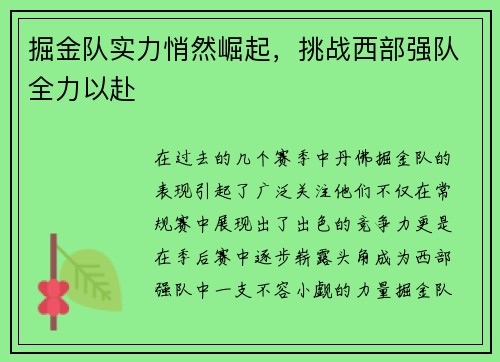 掘金队实力悄然崛起，挑战西部强队全力以赴