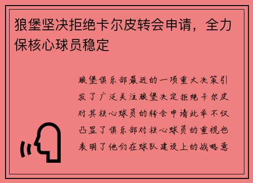 狼堡坚决拒绝卡尔皮转会申请，全力保核心球员稳定