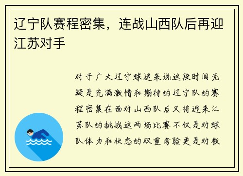 辽宁队赛程密集，连战山西队后再迎江苏对手