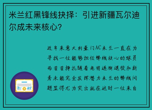 米兰红黑锋线抉择：引进新疆瓦尔迪尔成未来核心？