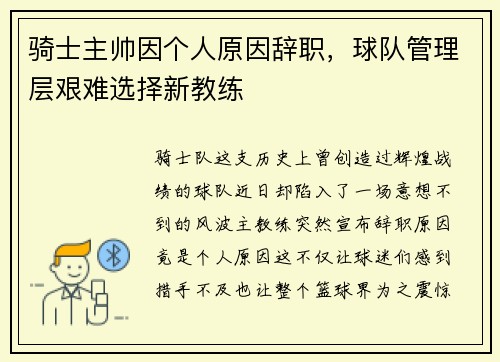 骑士主帅因个人原因辞职，球队管理层艰难选择新教练