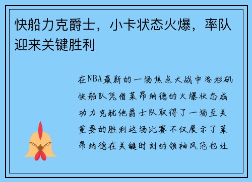 快船力克爵士，小卡状态火爆，率队迎来关键胜利