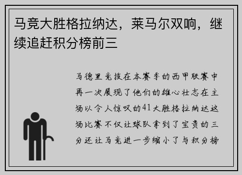 马竞大胜格拉纳达，莱马尔双响，继续追赶积分榜前三